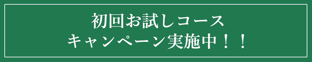 初回お試しコース キャンペーン実施中！！